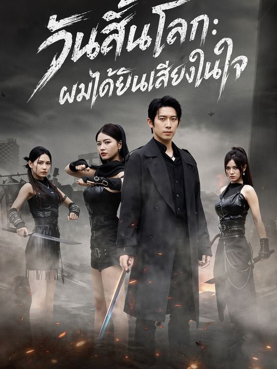 วันสิ้นโลก: ผมได้ยินเสียงในใจ