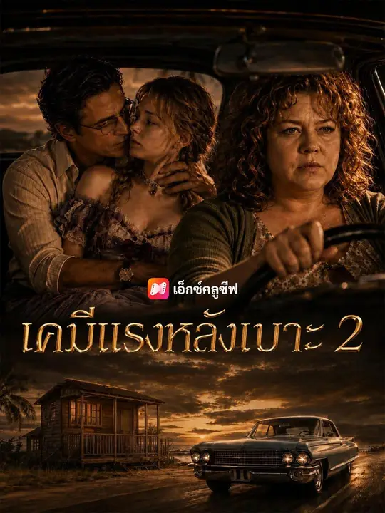 (พากย์เสียง) เคมีแรงหลังเบาะ 2