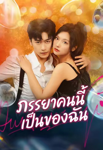 ภรรยาคนนี้เป็นของฉัน