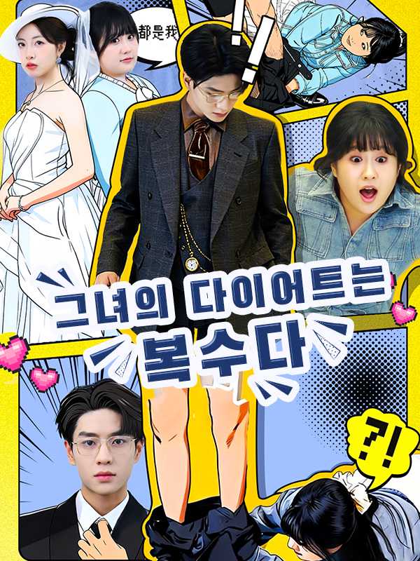 (더빙) 그녀의 다이어트는 복수다