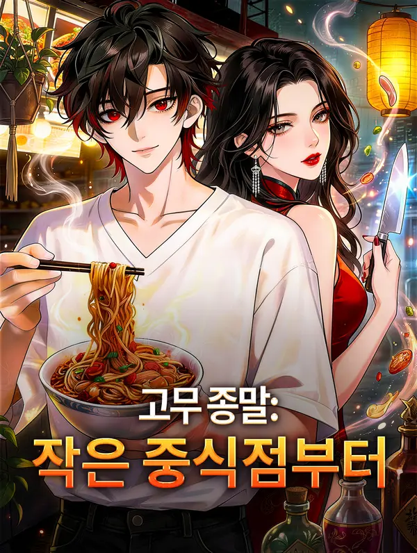 고무 종말: 작은 중식점부터
