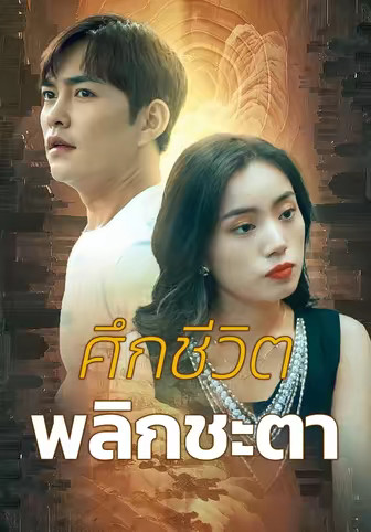 ศึกชีวิตพลิกชะตา