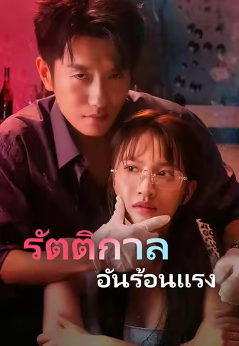 (พากย์)รัตติกาลอันร้อนแรง