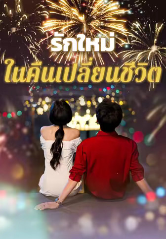รักใหม่ในคืนเปลี่ยนชีวิต