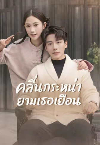 (พากย์)คลื่นกระหน่ำยามเธอเยือน