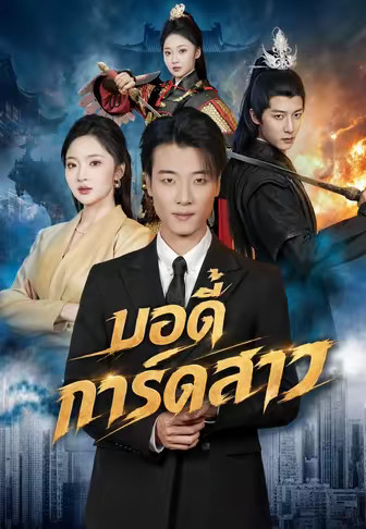 บอดี้การ์ดสาว
