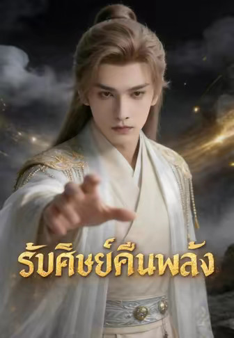 รับศิษย์คืนพลัง
