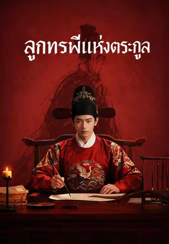 ลูกทรพีแห่งตระกูล