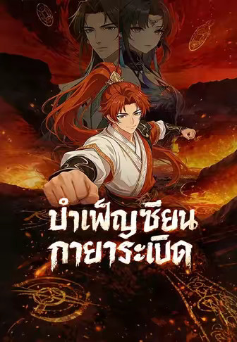 บำเพ็ญเซียนกายาระเบิด