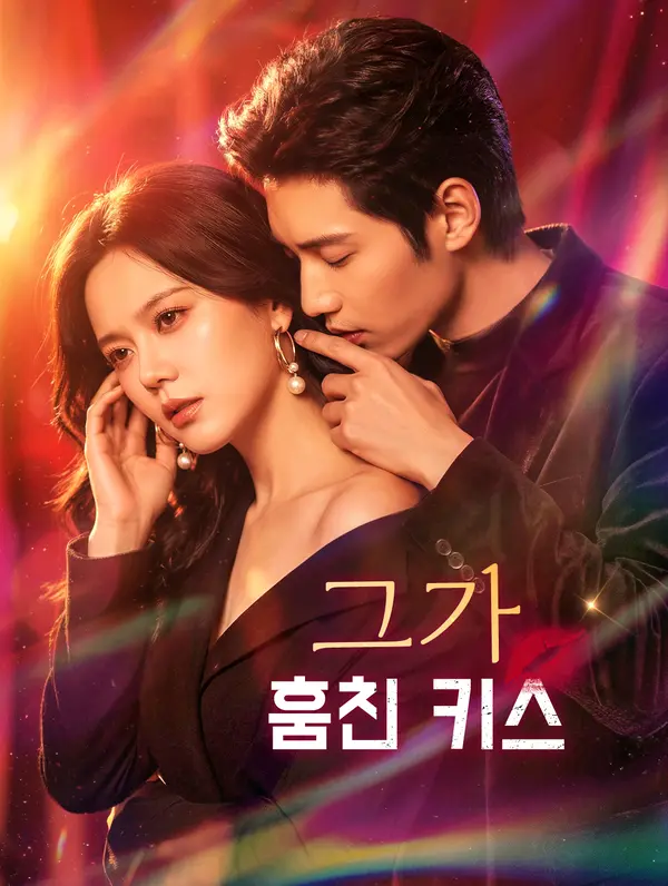 그가 훔친 키스