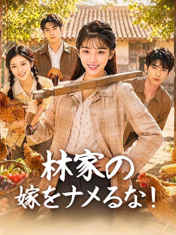林家の嫁をナメるな！