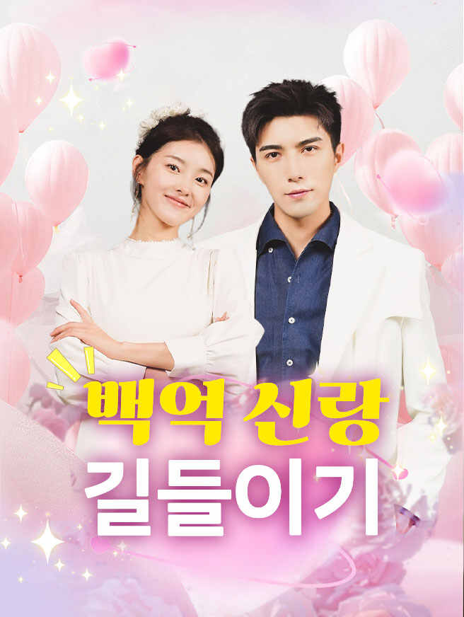 백억 신랑 길들이기