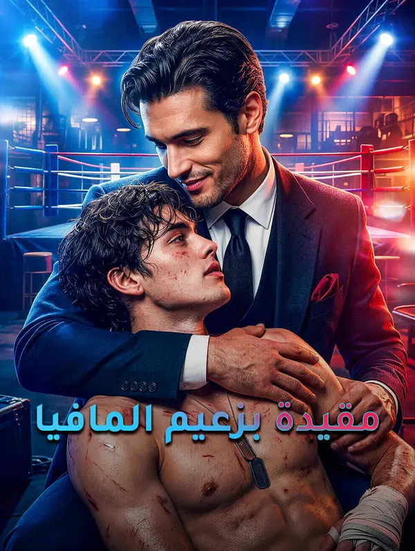 مقيدة بزعيم المافيا
