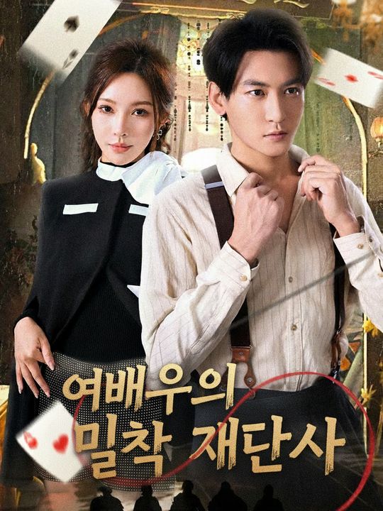 여배우의 밀착 재단사