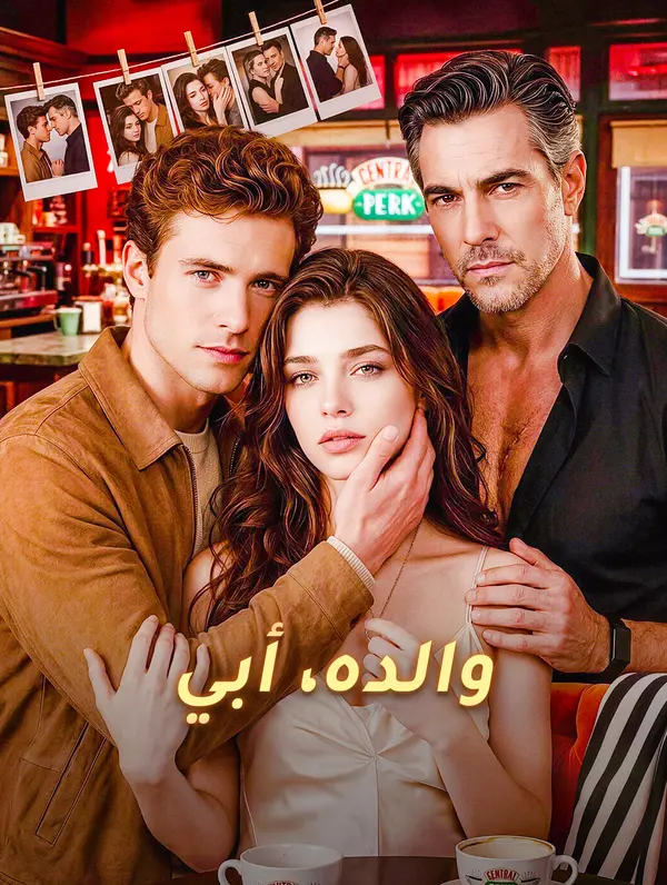 والده، أبي