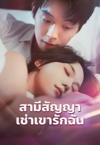 สามีสัญญาเช่าเขารักฉัน