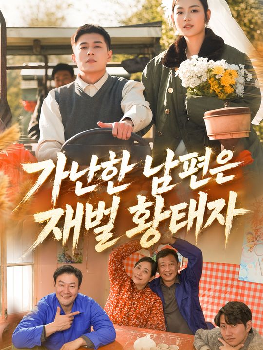 가난한 남편은 재벌 황태자