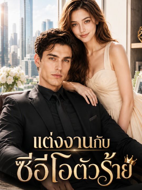 แต่งงานกับซีอีโอตัวร้าย