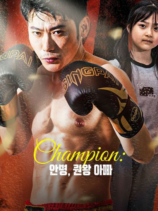 안녕, 권왕 아빠