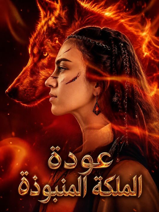 عودة الملكة المنبوذة