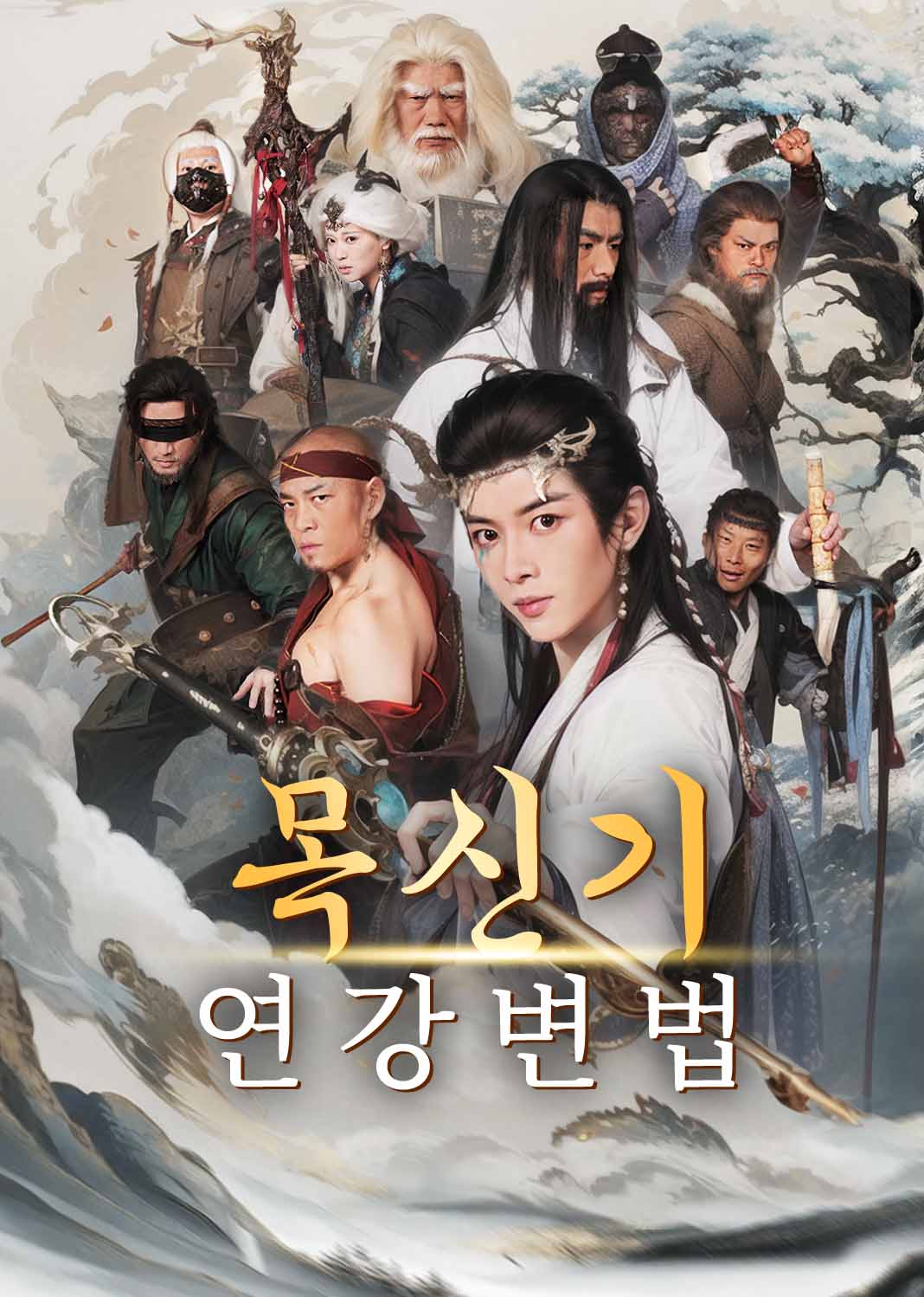 목신기：연강변법