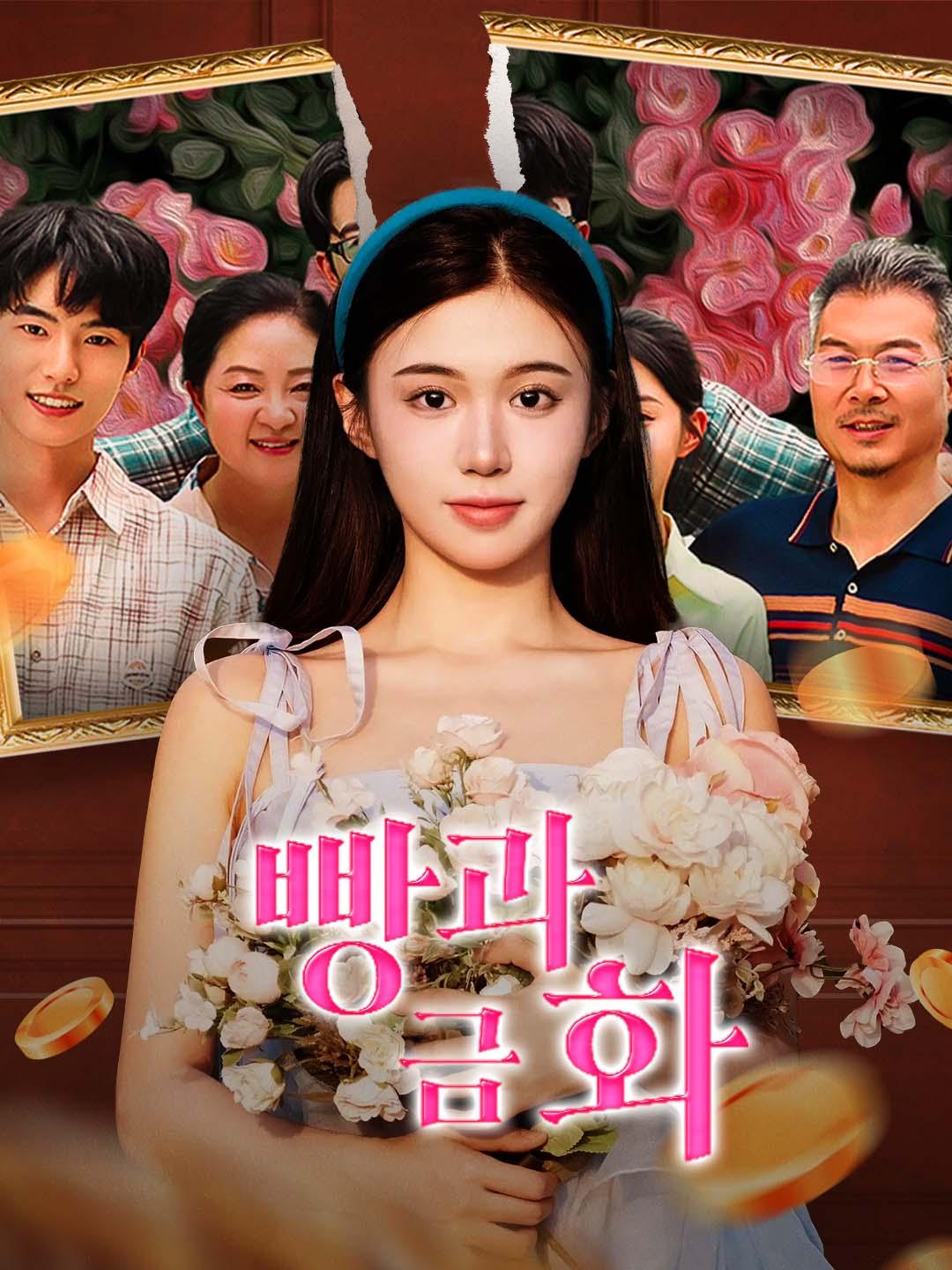 빵과 금화