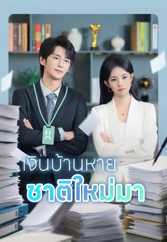 เงินบ้านหาย ชาติใหม่มา