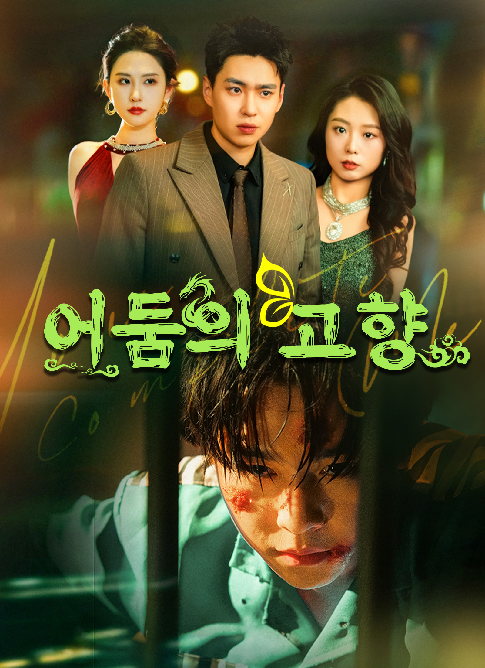 어둠의 고향