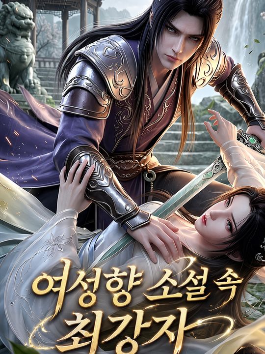 여성향 소설 속 최강자