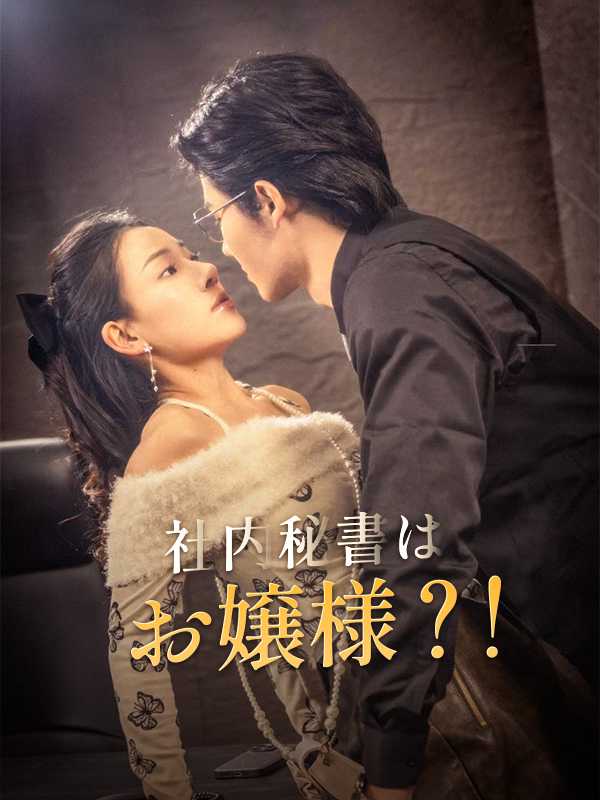 社内秘書はお嬢様？！