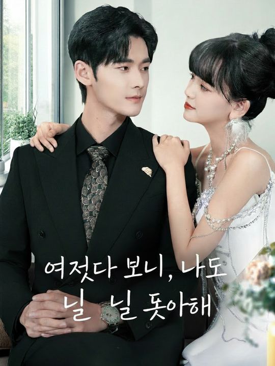 어쩌다 보니, 나도 널 좋아해