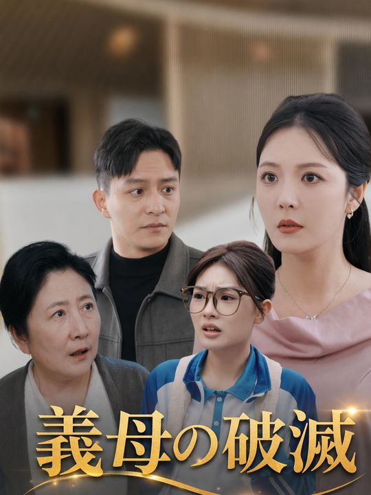 義母の破滅