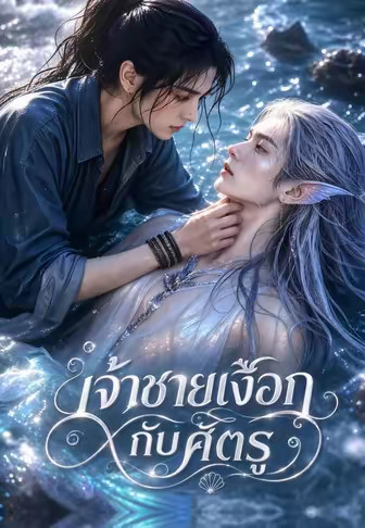 เจ้าชายเงือกกับศัตรู