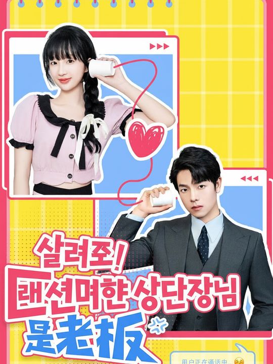 살려줘! 랜선 연애 상대가 사장님