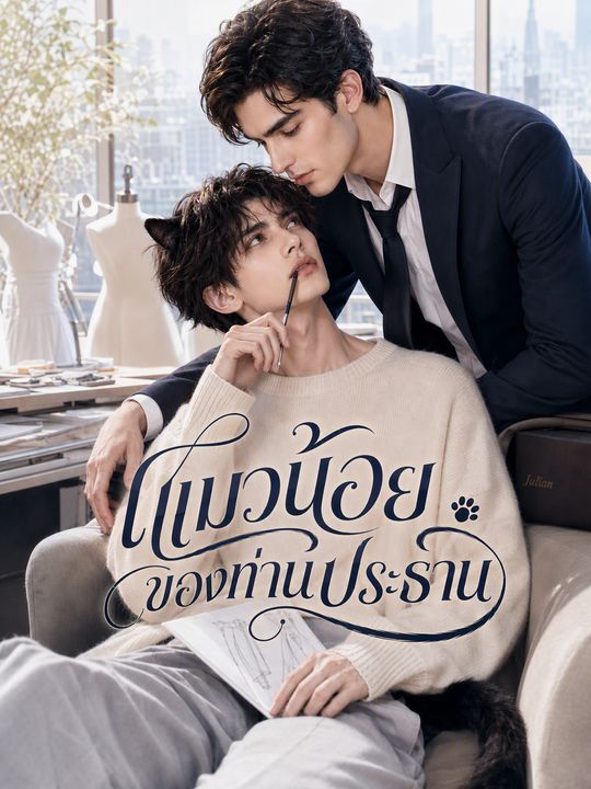 แมวน้อยของท่านประธาน