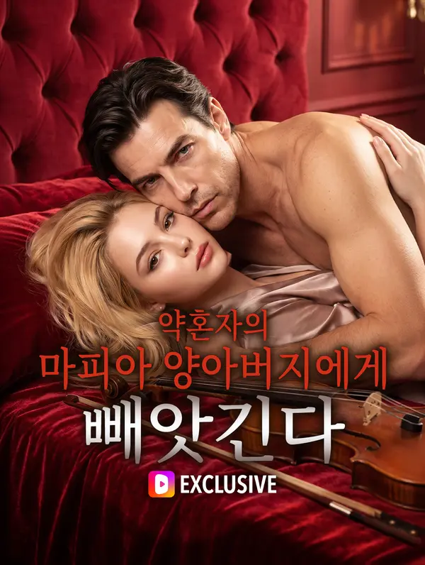 약혼자의 마피아 양아버지에게 빼앗긴다