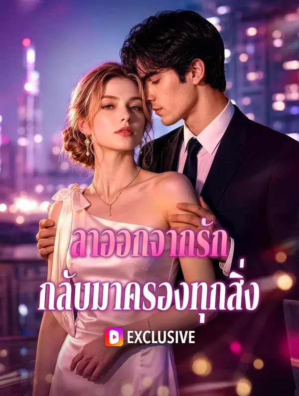 ลาออกจากรัก กลับมาครองทุกสิ่ง