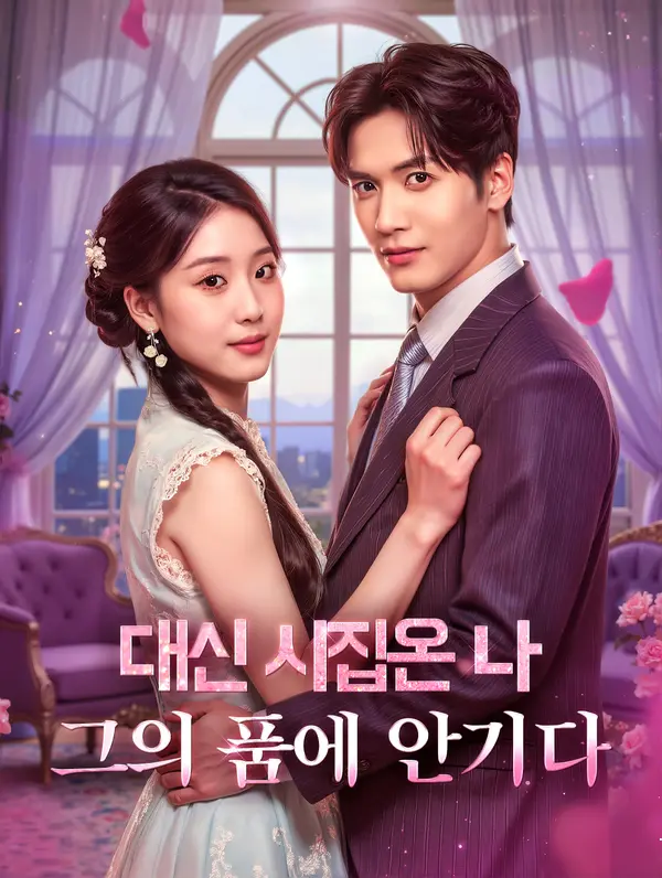 대신 시집온 나, 그의 품에 안기다