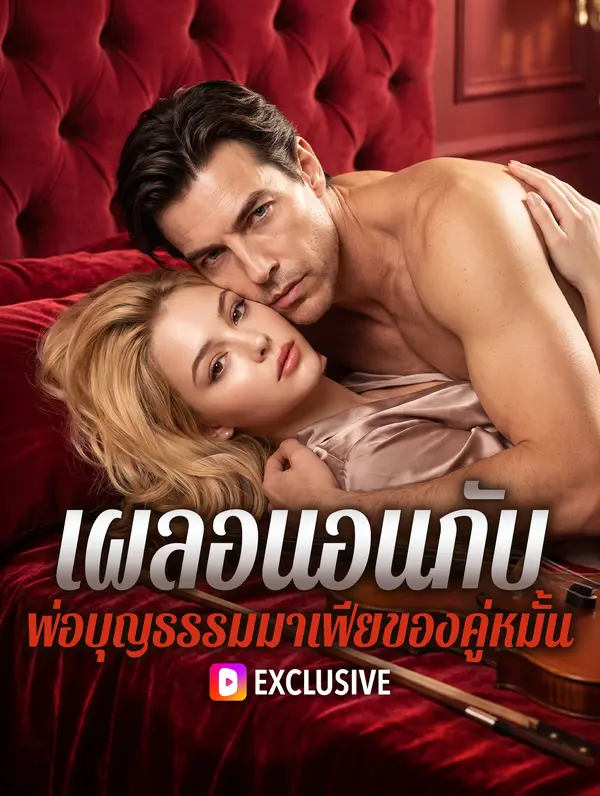 เผลอนอนกับ พ่อบุญธรรมมาเฟียของคู่หมั้น