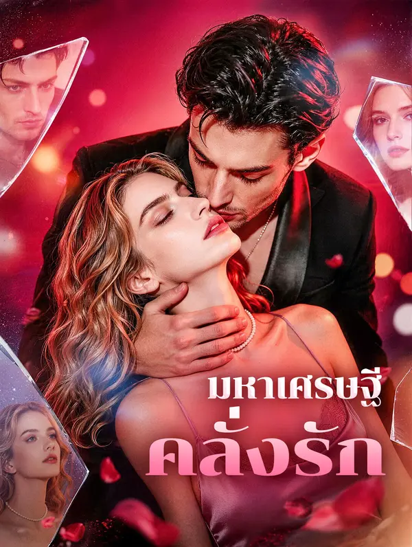 มหาเศรษฐีคลั่งรัก