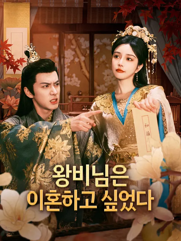 왕비님은 이혼하고 싶었다