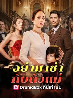 อย่ามาซ่ากับตัวแม่