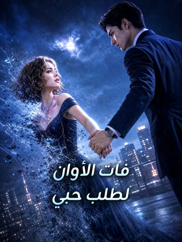 فات الأوان لطلب حبي