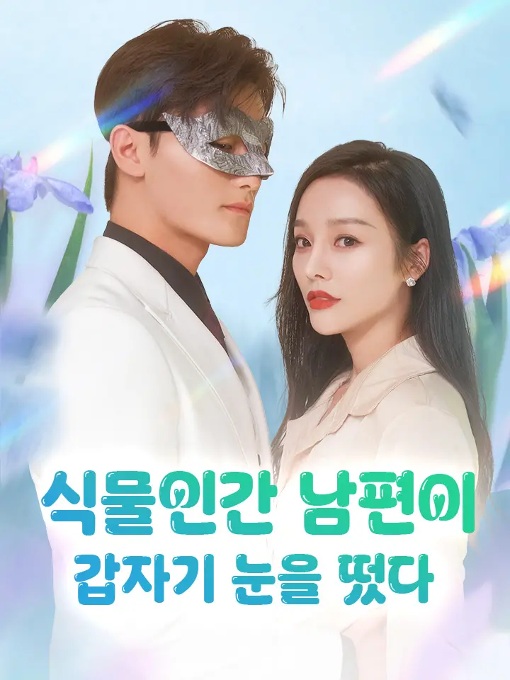 식물인간 남편이 갑자기 눈을 떴다
