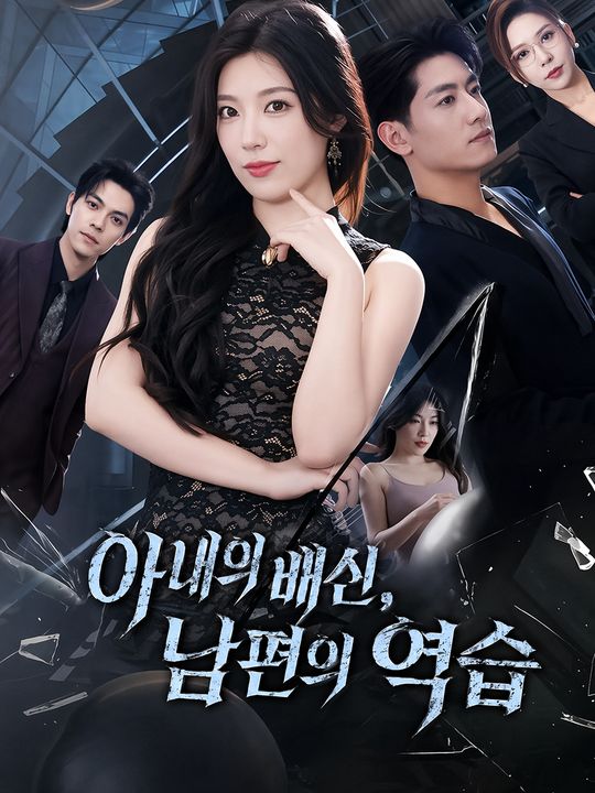 아내의 배신, 남편의 역습