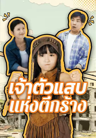 เจ้าตัวแสบแห่งตึกร้าง