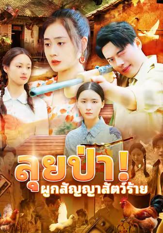 ลุยป่า! ผูกสัญญาสัตว์ร้าย