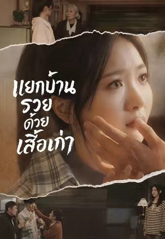 แยกบ้านรวยด้วยเสื้อเก่า