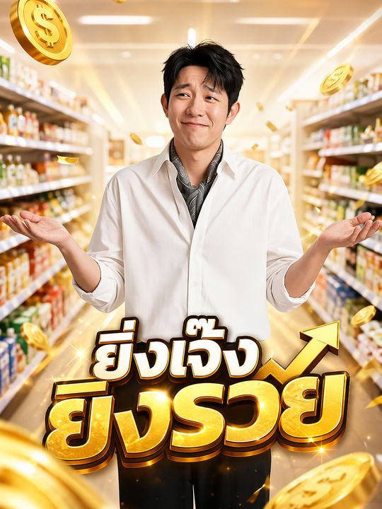 ยิ่งเจ๊งยิ่งรวย