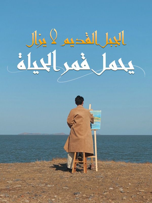 الجبل القديم لا يزال يحمل قمر الحياة (2025)